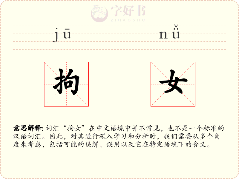 拘女