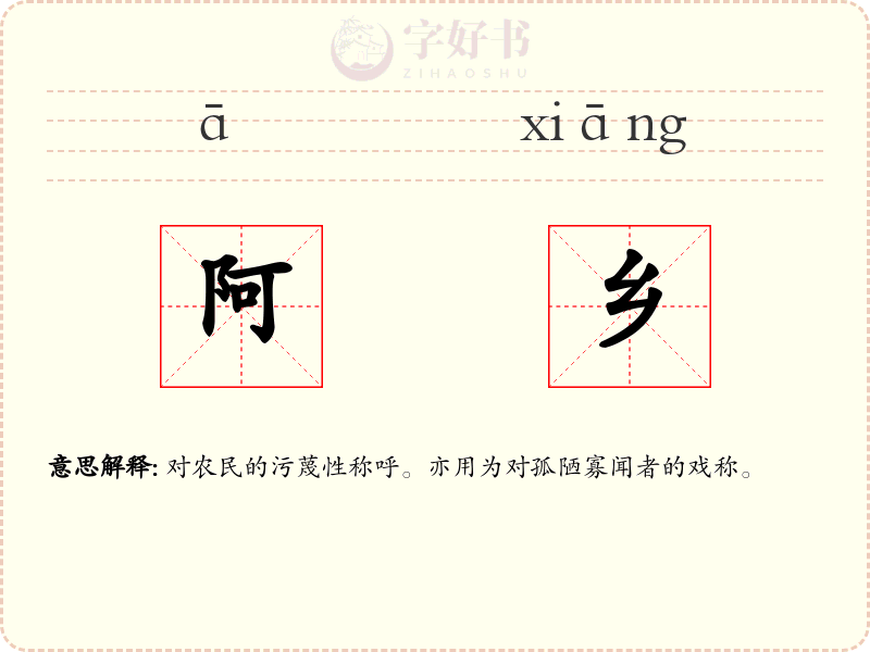 阿乡