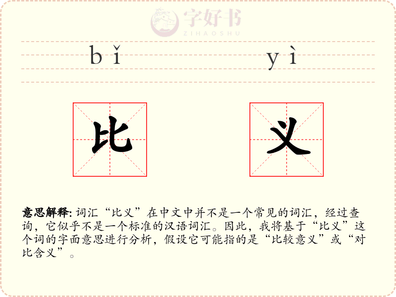 比义