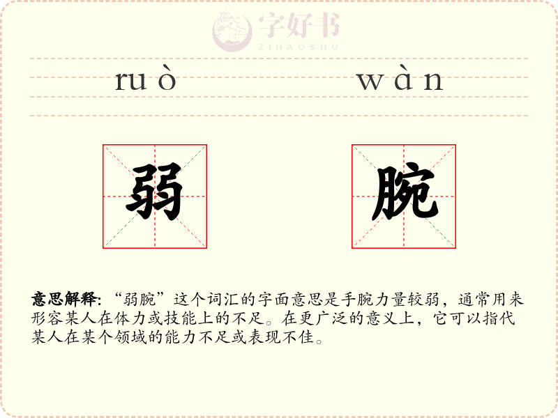 弱腕