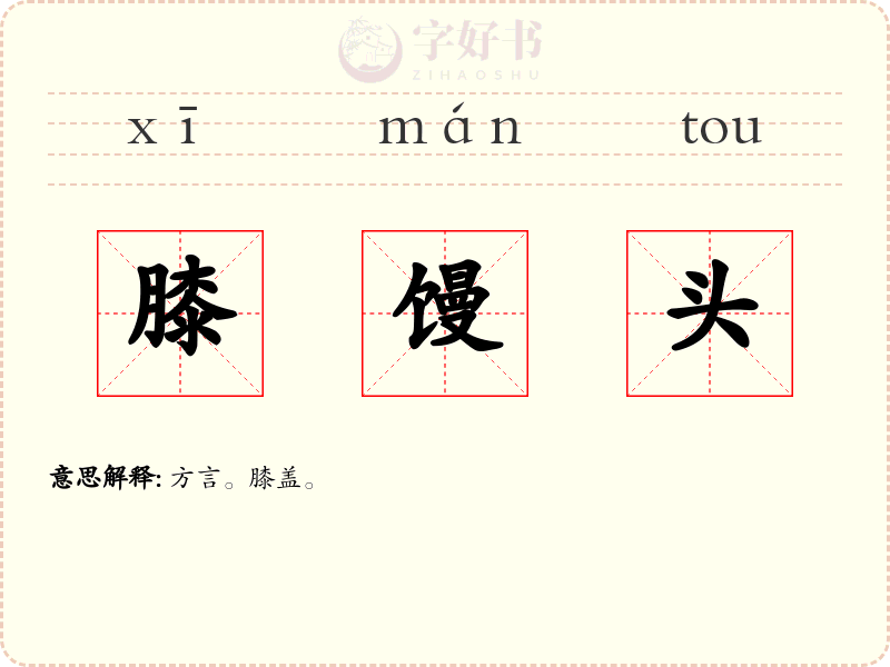 膝馒头