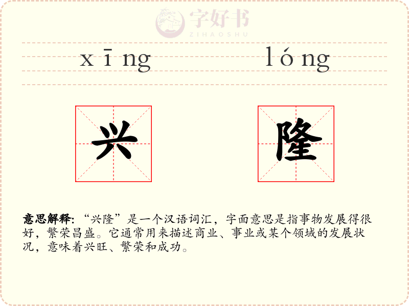 兴隆