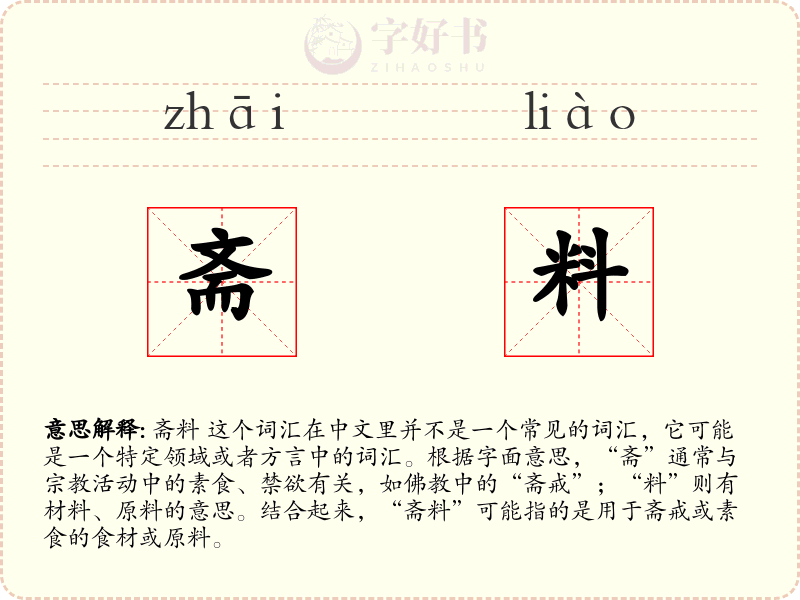 斋料