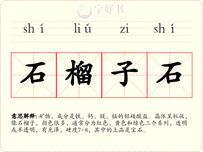 石榴子石