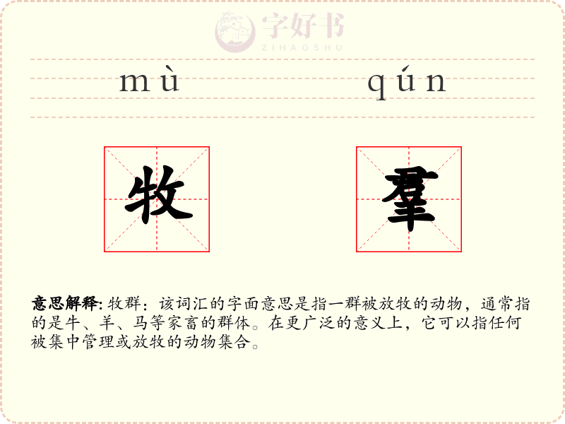 牧羣