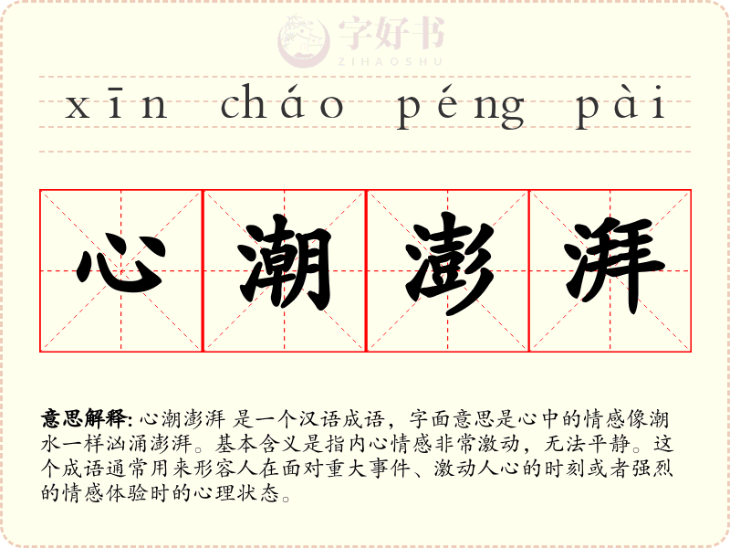 心潮澎湃