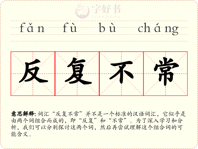 反复不常