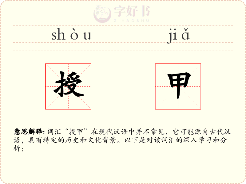 授甲