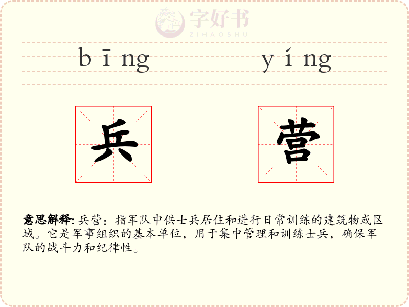 兵营