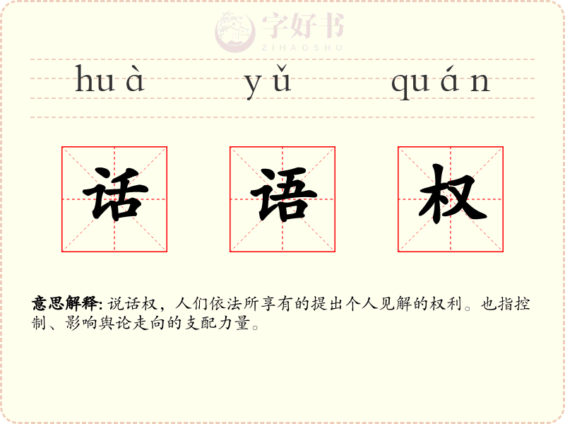 话语权