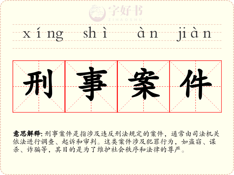 刑事案件