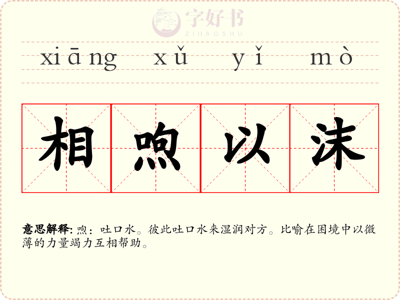 相喣以沫