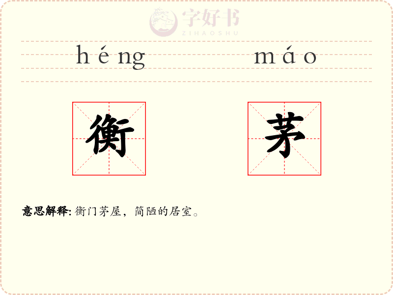 衡茅