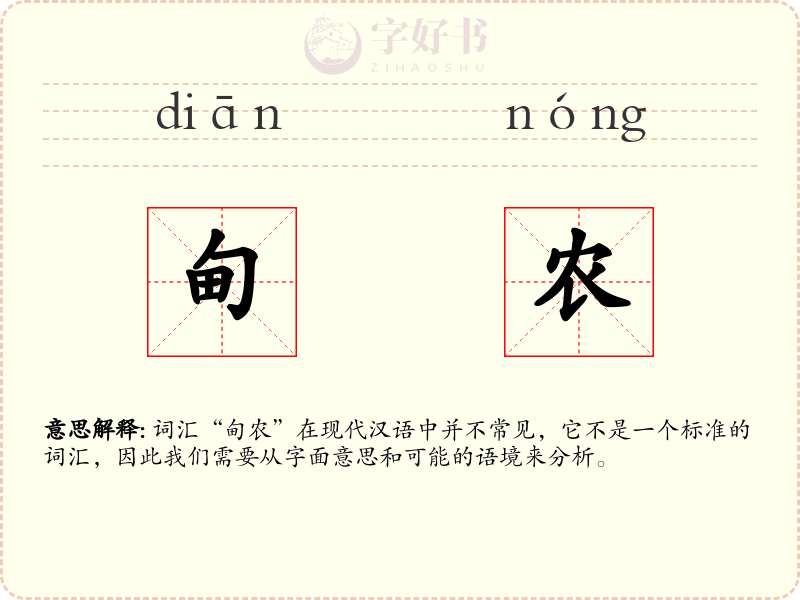甸农