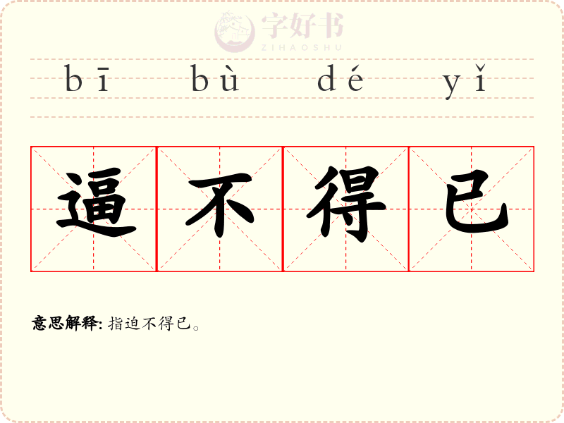 逼不得已