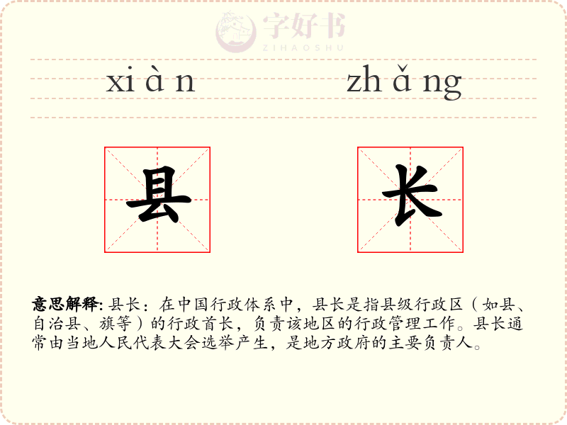 县长