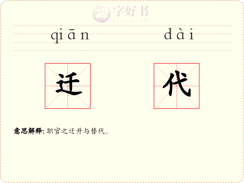 迁代