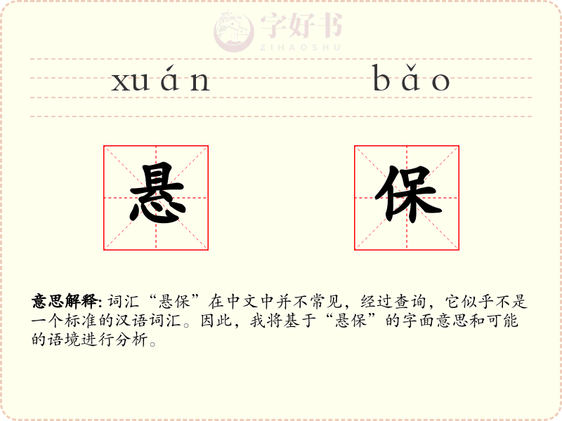 悬保