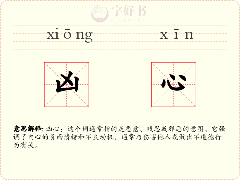 凶心