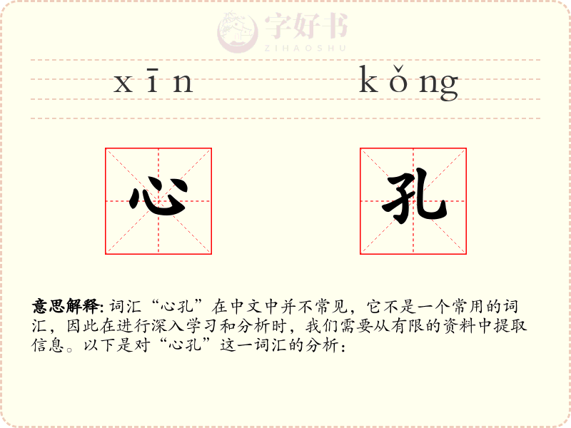 心孔