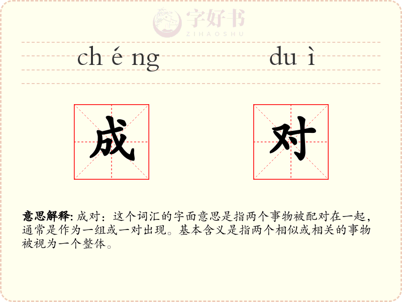 成对
