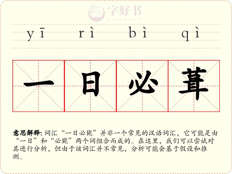 一日必葺