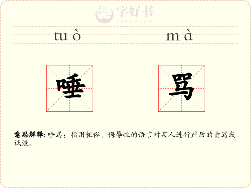 唾骂