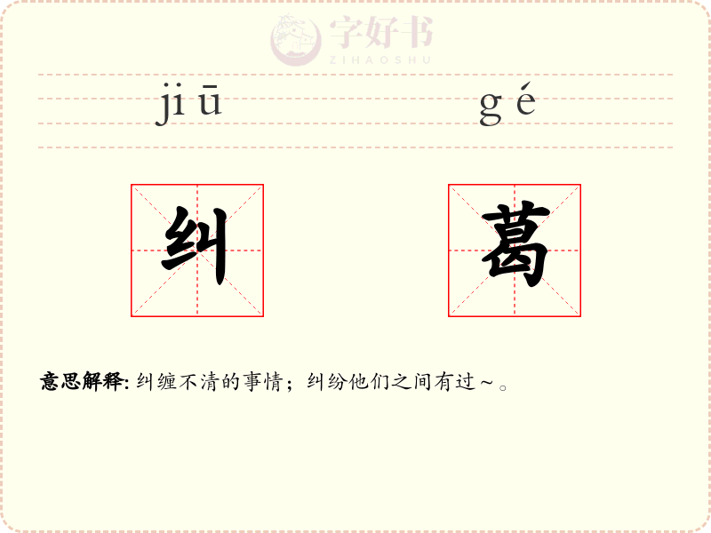 纠葛