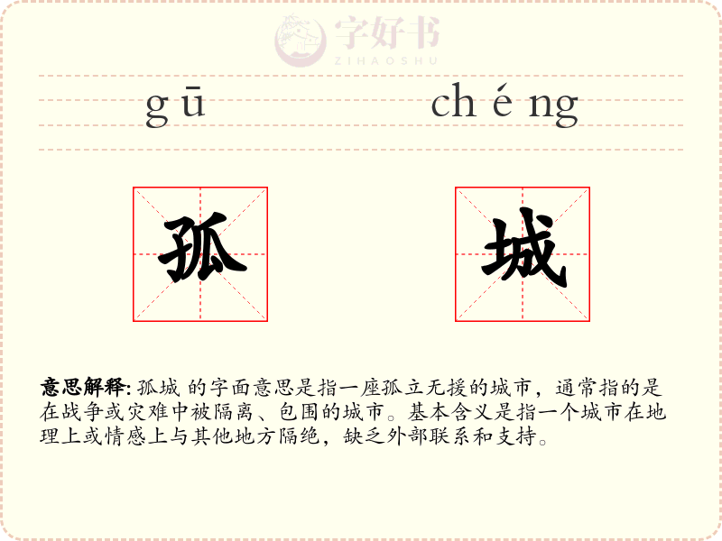 孤城
