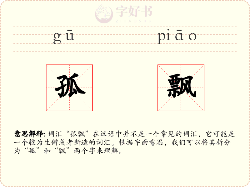 孤飘