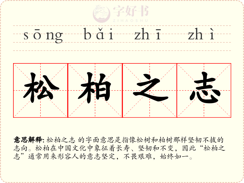 松柏之志