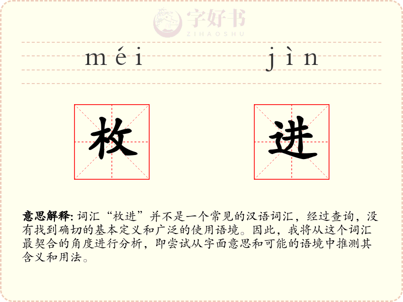 枚进