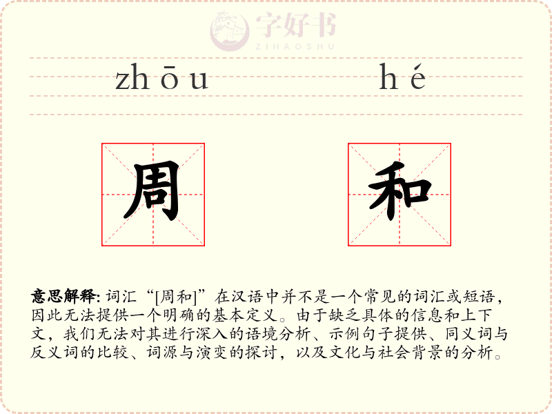 周和