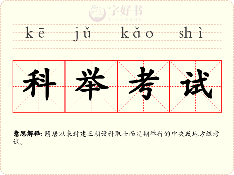 科举考试