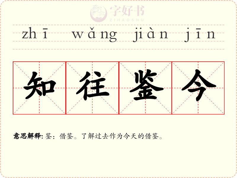 知往鉴今