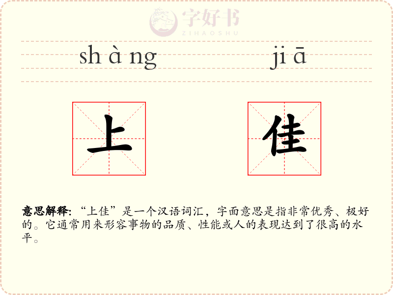 上佳