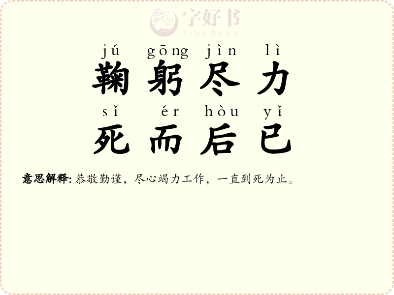 鞠躬尽力，死而后已