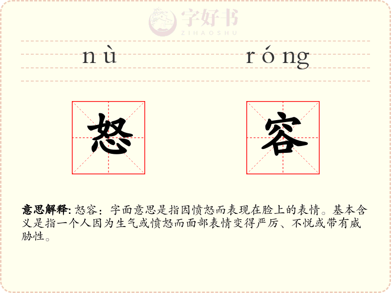怒容