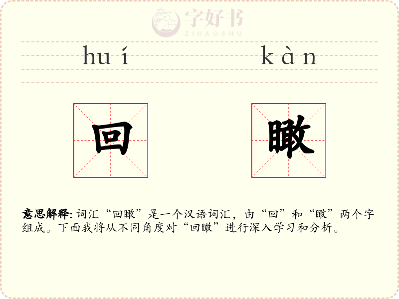 回瞰