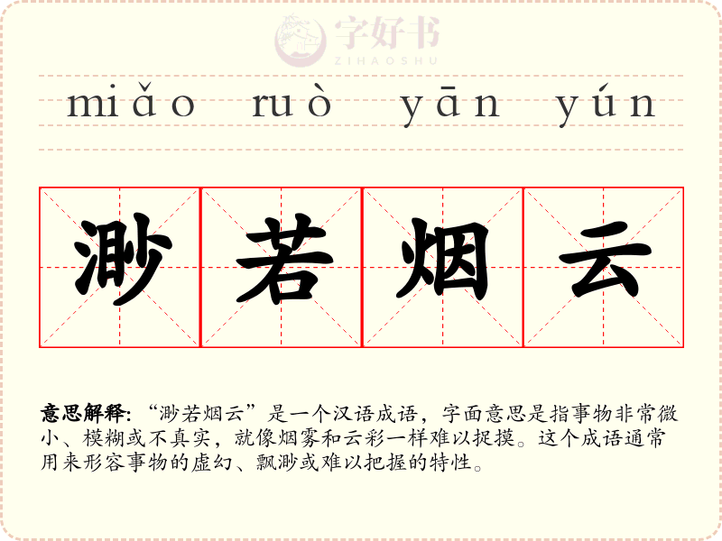 渺若烟云