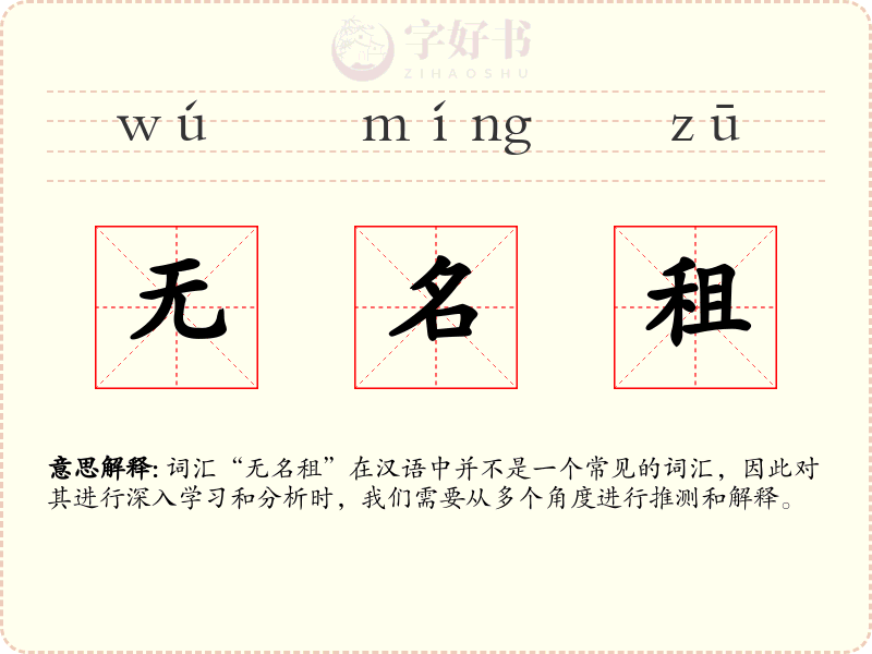 无名租