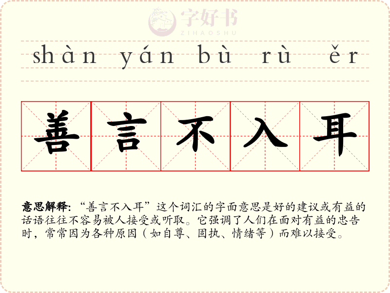 善言不入耳