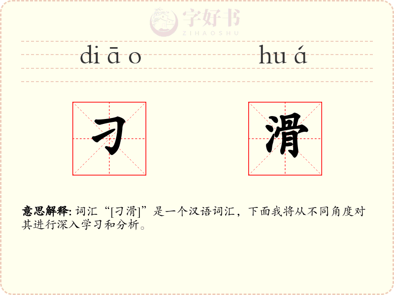 刁滑