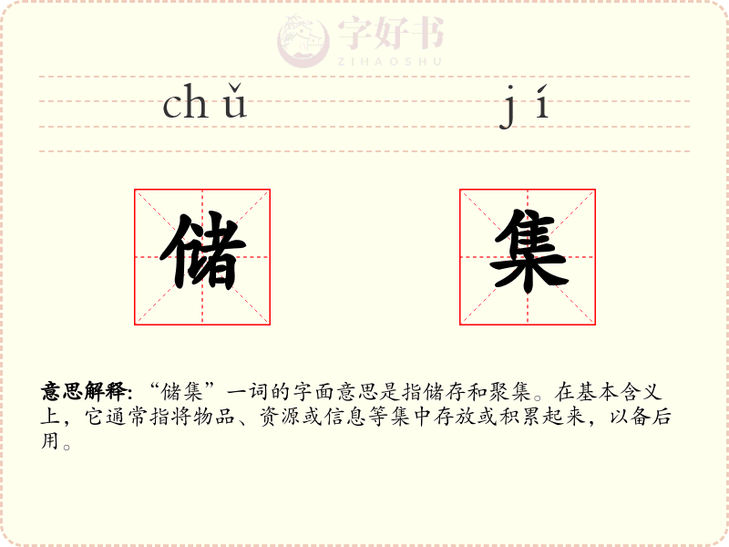 储集