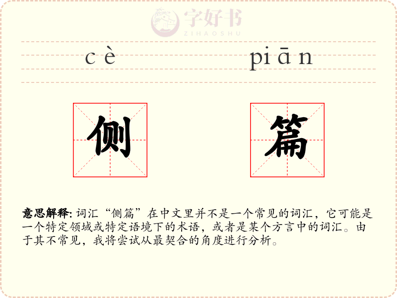 侧篇