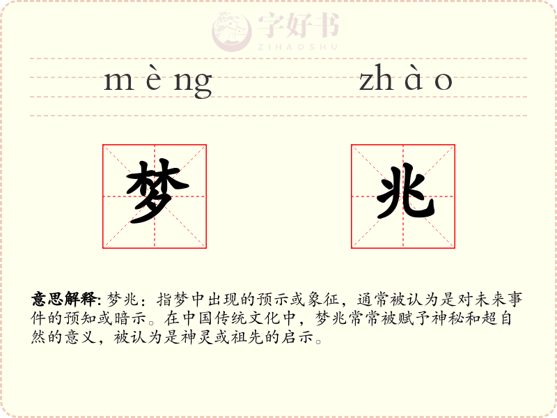 梦兆