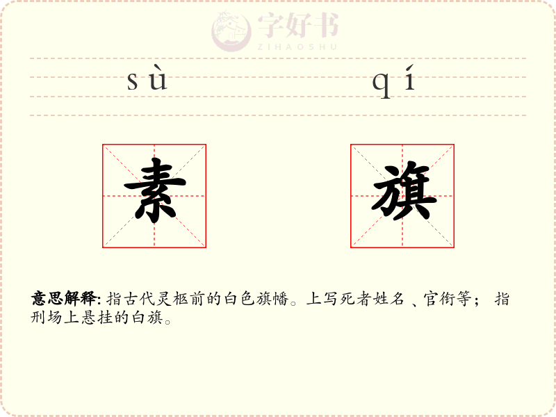 素旗