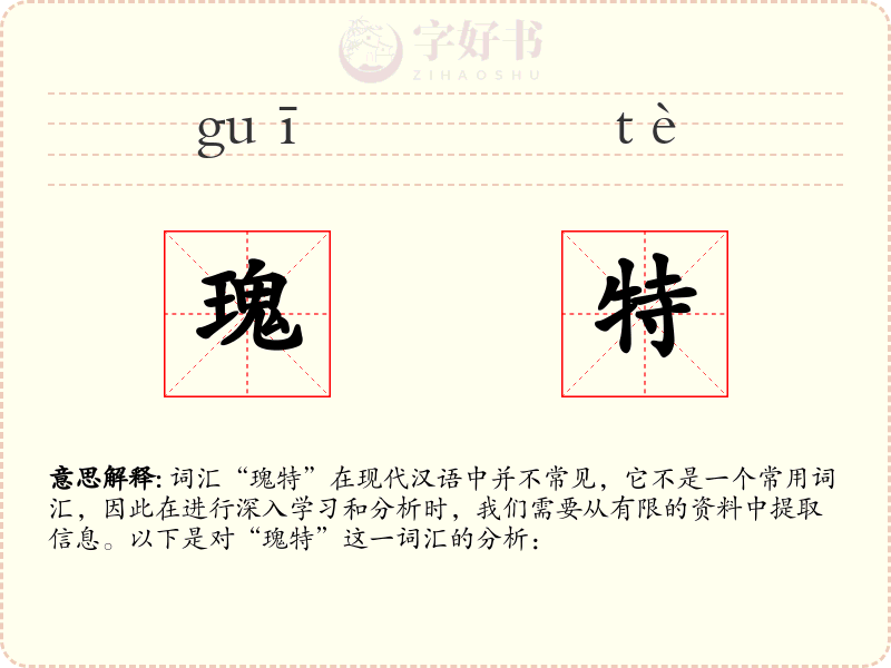 瑰特