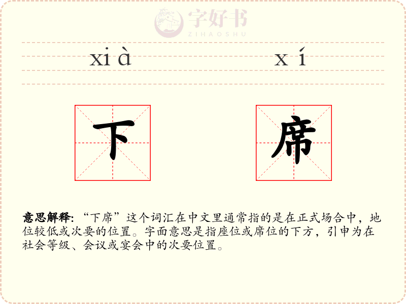 下席
