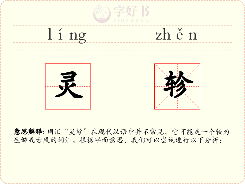 灵轸